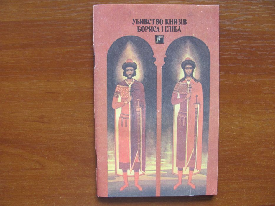Нестор Летописец. Убийство князей Бориса и Глеба