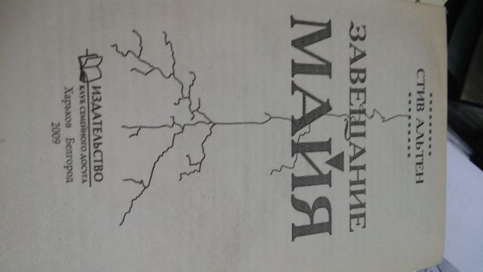 Стив Альтен "Завещание Майя"