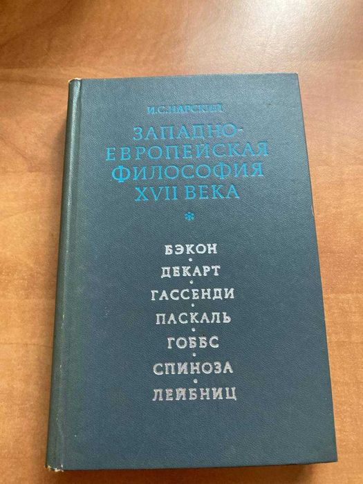 Западно-Европейская философия XVII века Бэкон, Декарт, Гоббс, Спиноза и Лейбниц