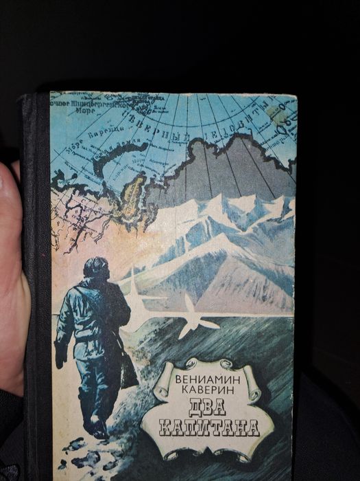 В. Каверин. Два капитана