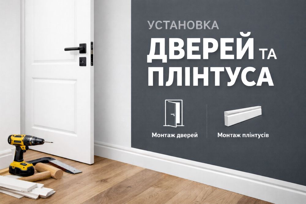 Монтаж дверей та плінтуса