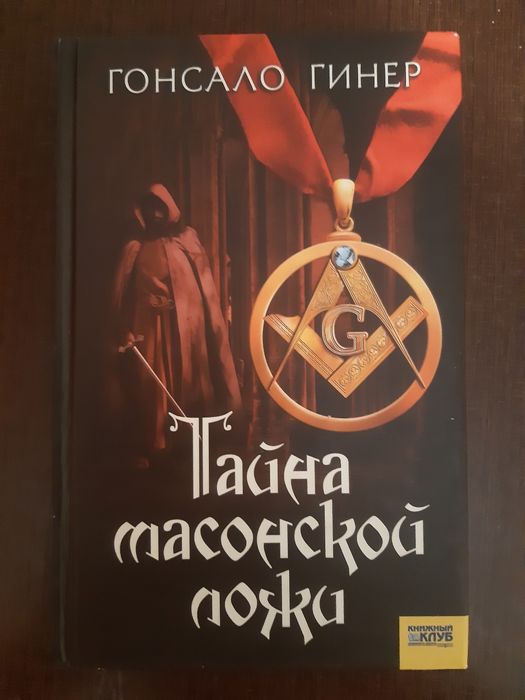 Гонсало Гинер. Тайна масонской ложи