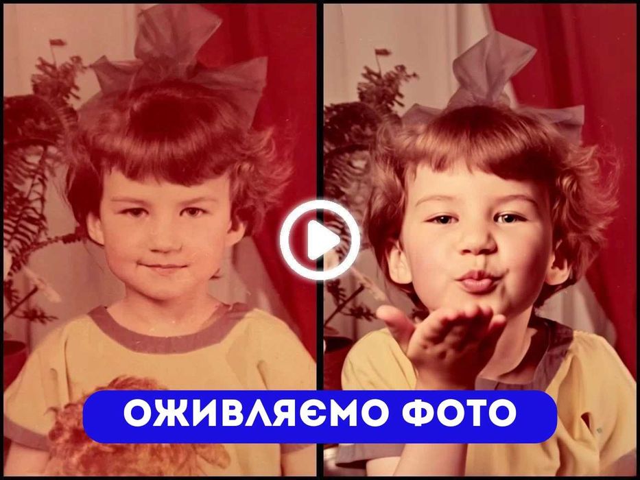Оживити фото / Оживлення фото / Оживить фото Відео подарунок для сімї