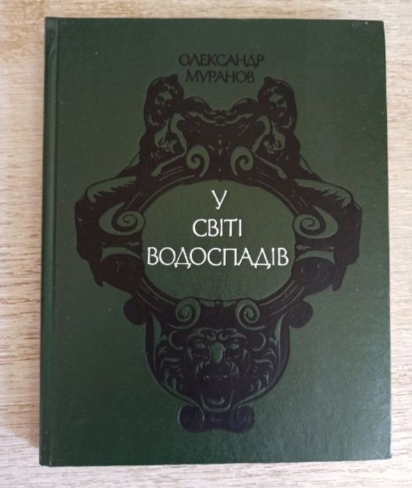 О. Муранов. У мире водопадов