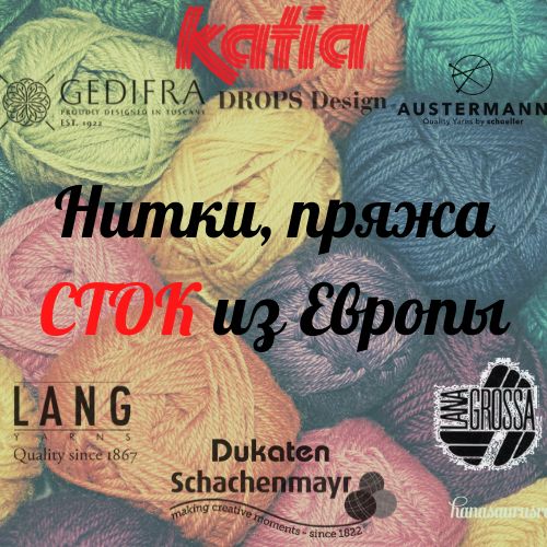 Нитки ХБ Германия