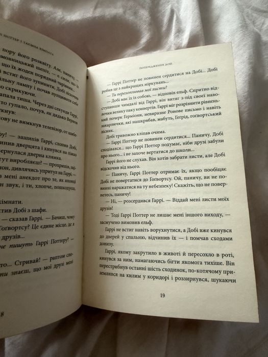 Нова Книга Гаррі Поттер і таємна кімната
