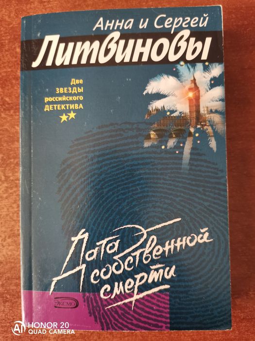А. Литвинов. Дата собственной смерти