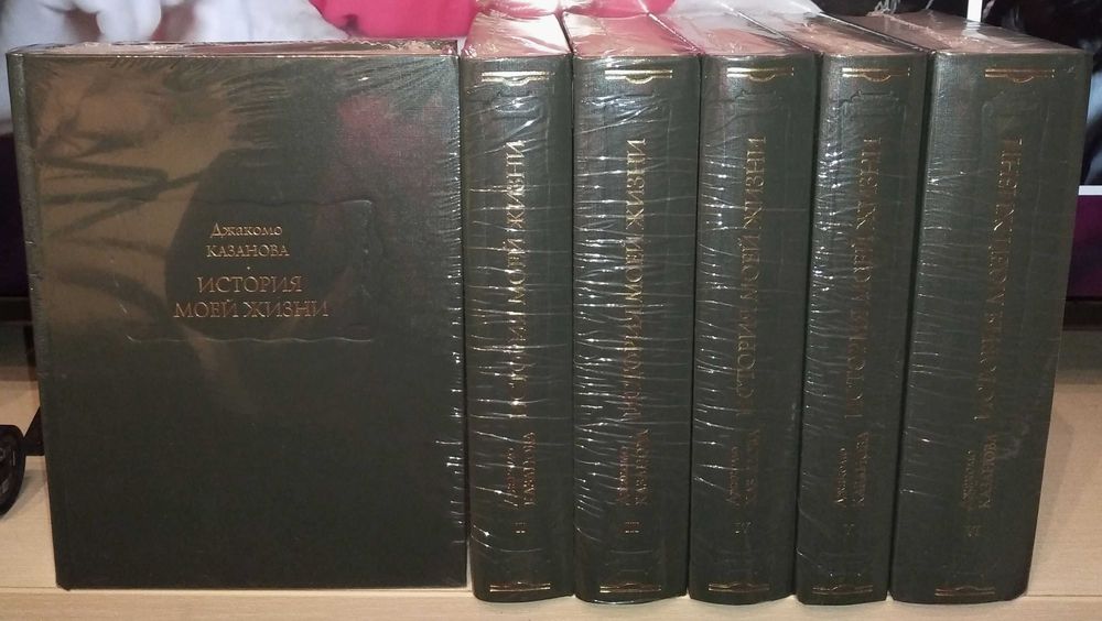 Джакомо Казанова. История моей жизни до 1797 года. В 6 томах