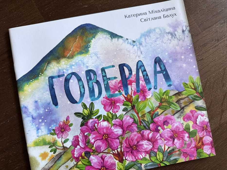 К. Михалицина. Говерла
