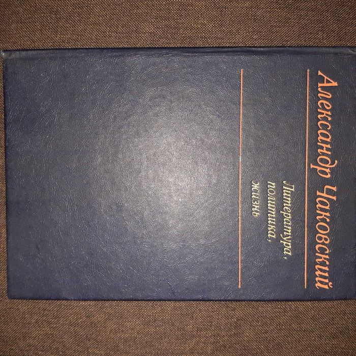 А. Чаковский. Литература, политика, жизнь