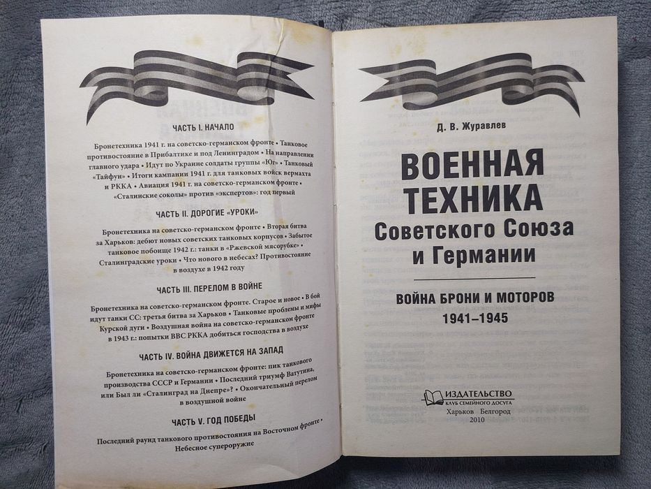 Д. Журавлёв "Военная техника Советского Союза и Германии". 2010