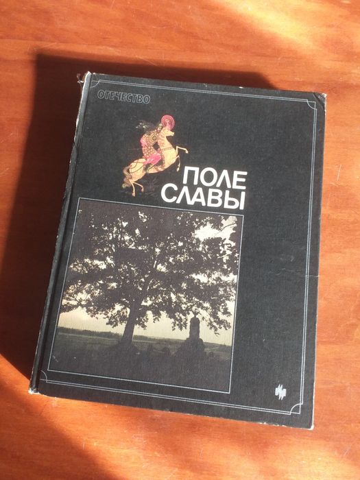 Книга альбом Поле славы
