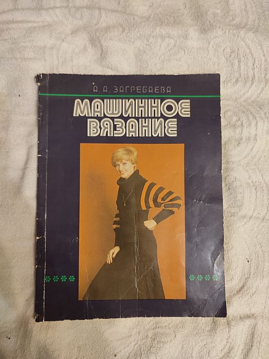 А.А.Загребаева ,, Машинное вязание 