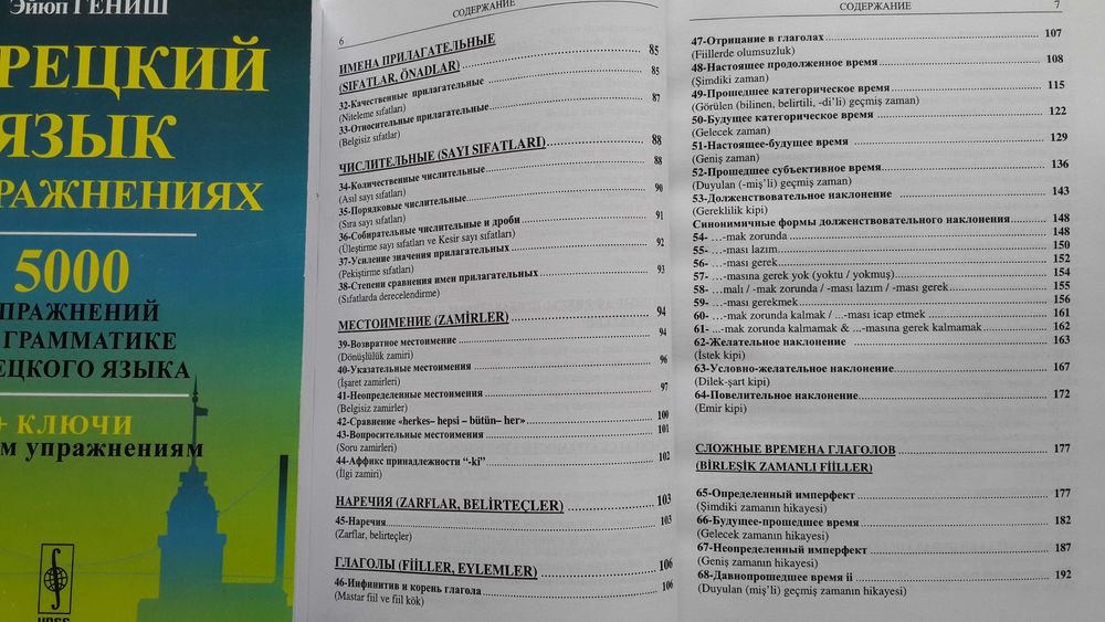 Турецкий язык 5000 упражнений грамматика Гениш