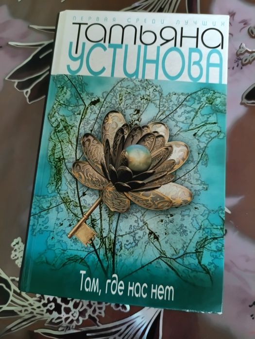 Т. Устинова. Там, где нас нет