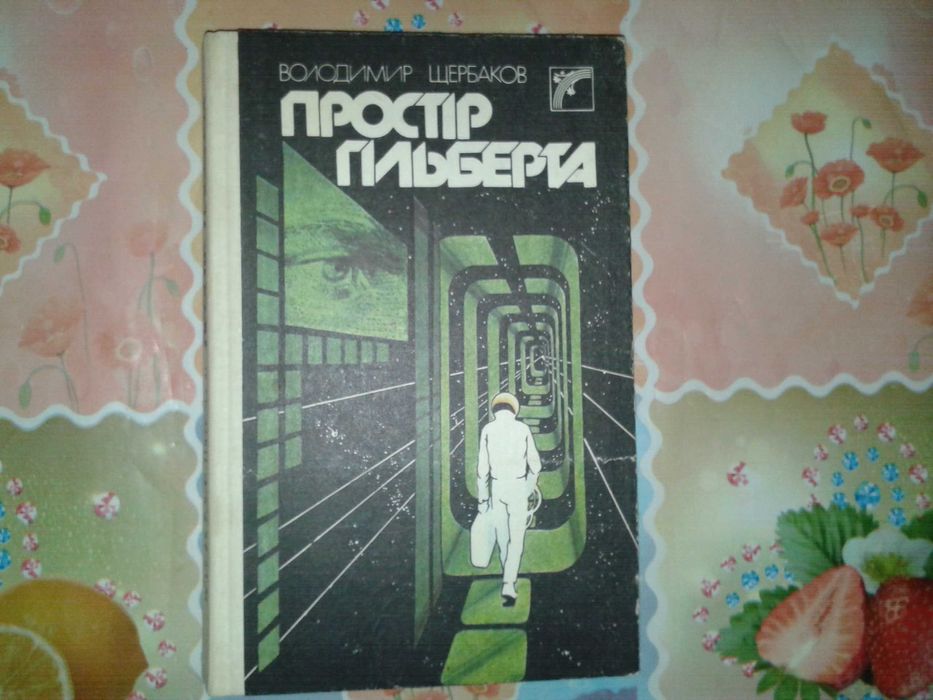 В. Щербаков. Пространство Гильберта