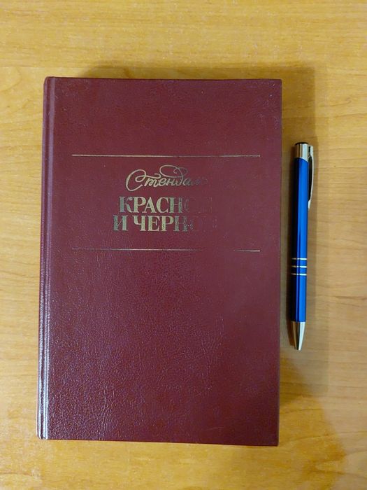 С. Б. Стендаль. Красное и черное