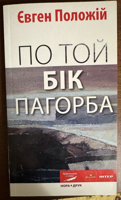Е. Положий. По ту сторону холма
