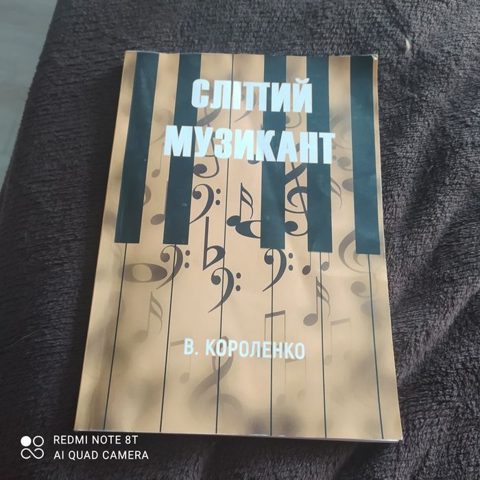 В. Короленко. Слепой музыкант