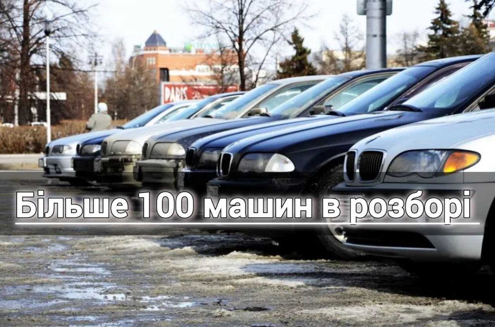 Розбір Е46 Е39 Е53 Е60 Е90 Авторазборка БМВ 1995-2009рік Разборка BMW