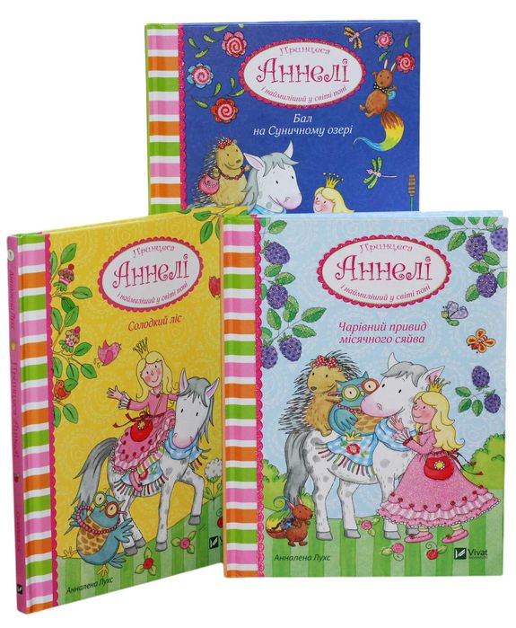Принцеса Аннелі та самий милий в світі поні. 3 томи. Лухс А