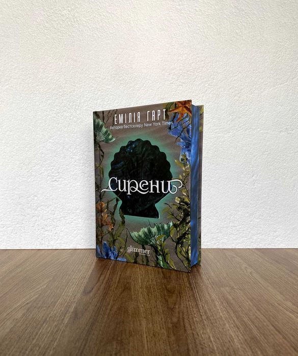 Книга Сирени (Емілія Гарт)