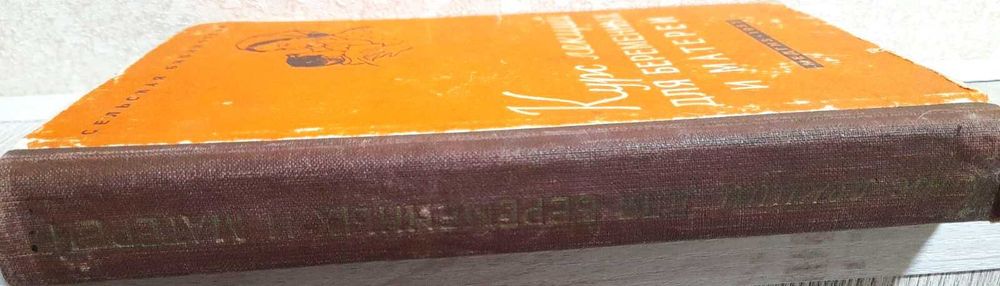 Н.Мананникова, Курс лекций для беременных и матерей, 1957 год изд.