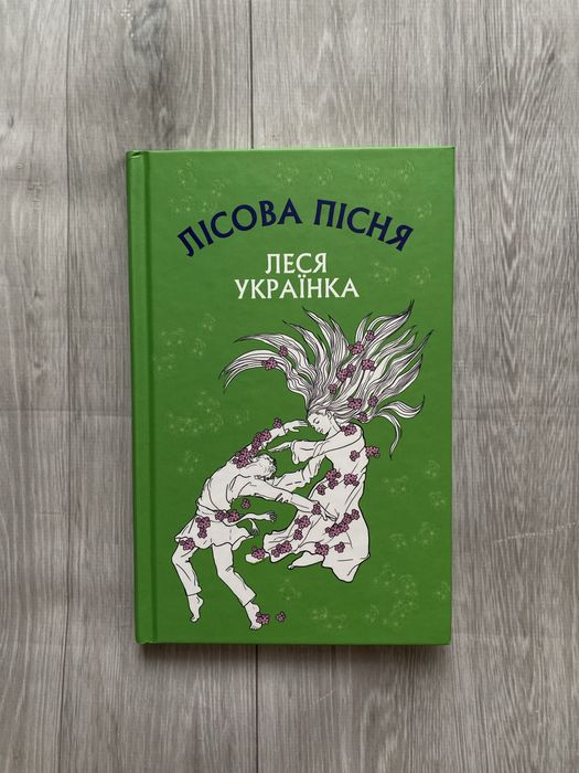 Лісова пісня Леся Українка Букшеф Bookchef