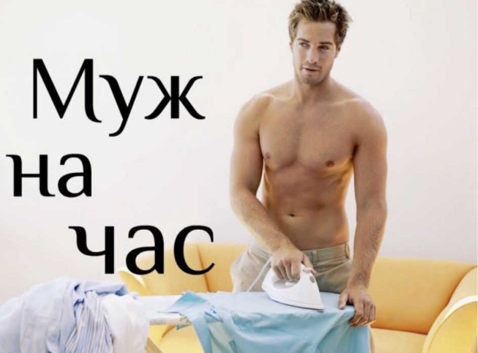 Майстер на годину,чоловік на годину,муж на час