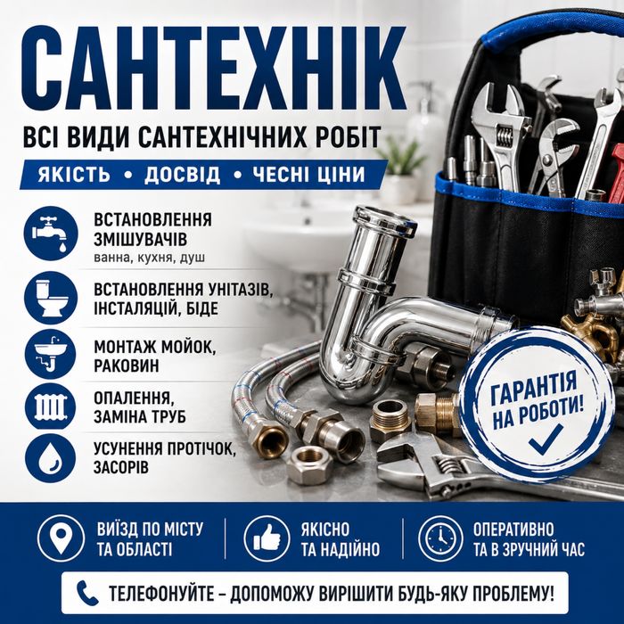 Сантехнік .Сантехнічні послуги .Терміново