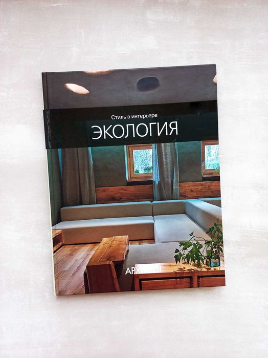 Стиль в інтер'єрі: Екологія Егорова Н. Дизайн інтер'єра