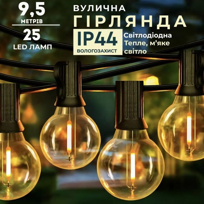 Гирлянда ретро лофт уличная 25 LED ламп от сети 9.5 м