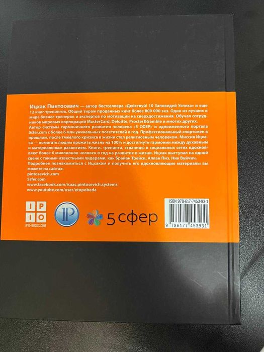 Ицхак Пинтосевич - Ставь цели! Книга-тренинг