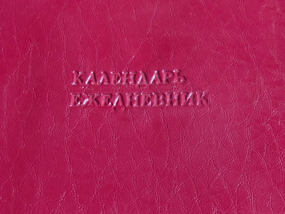 Зошит  тетрадь ежедневник .размер 140х200 мм. Новый чистый ссср
