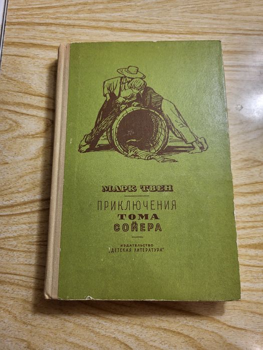 М. Твен. Приключения Тома Сойера