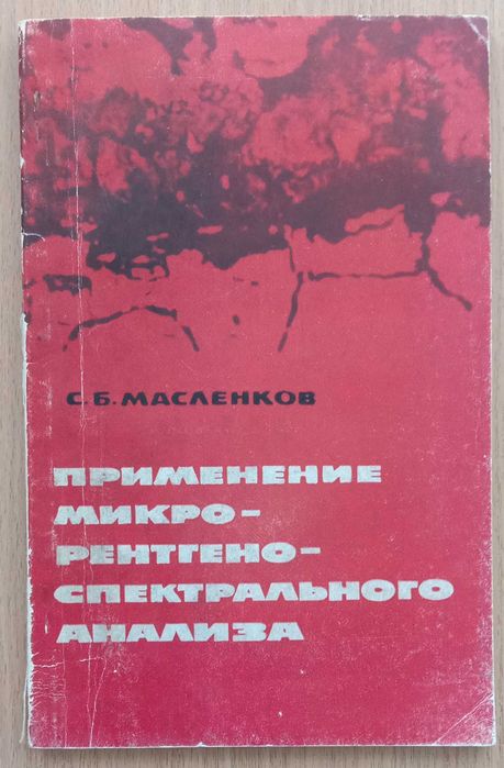 С.Б. Масленков. Применение микрорентгеноспектрального анализа