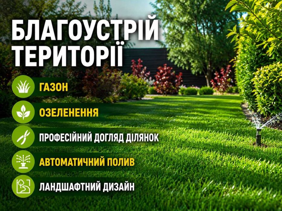 Озеленення | Благоустрій | Газон | Посадка рослин