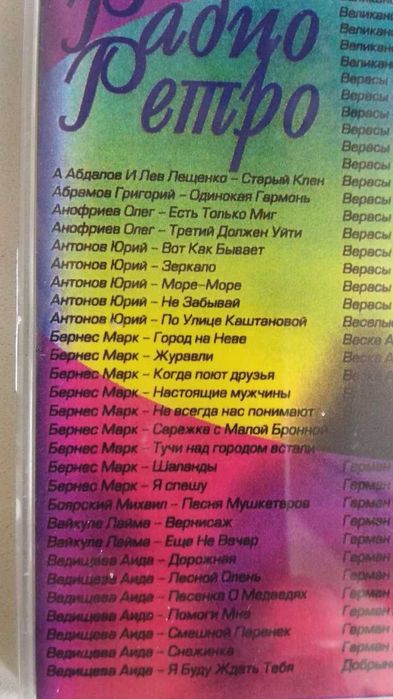 Радио Ретро. 15 часов музыки