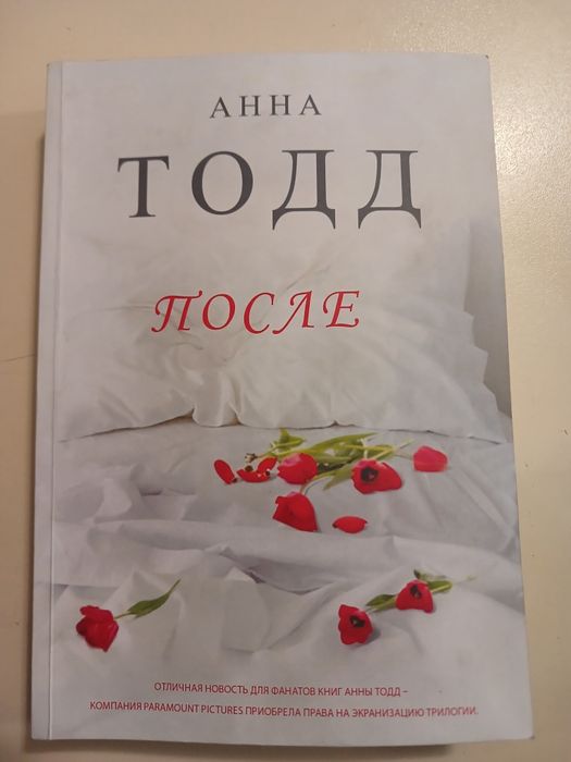 Продам книгу после