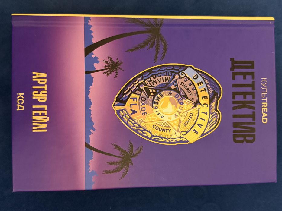 Артур Гейлі - Детектив