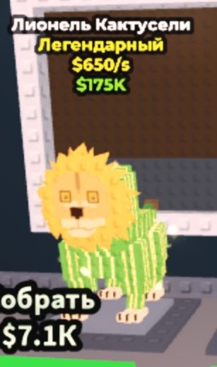 Легендарный леонель кактусели