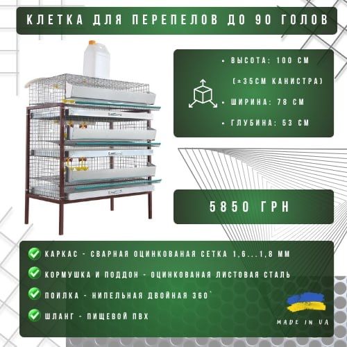 Клетка для перепелок