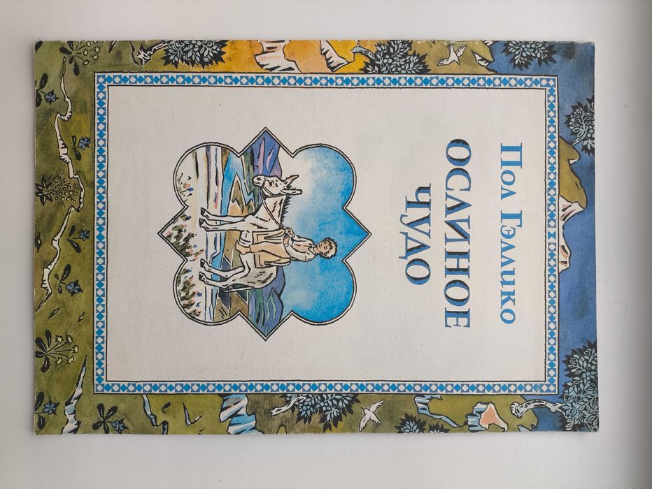 Ослиное чудо. П. Гэллико