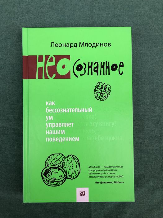 Леонард Млодинов. Неосознанное.: 780 грн. - Книги / журналы Киев