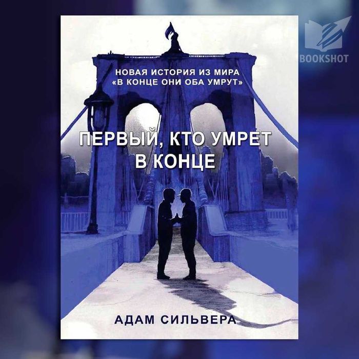 Первый, кто умрет в конце. Адам Сильвера (Young Adult)