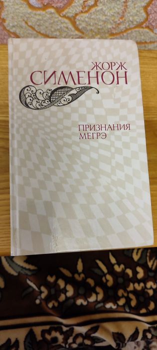 Ж. Сименон. Признания Мэгре