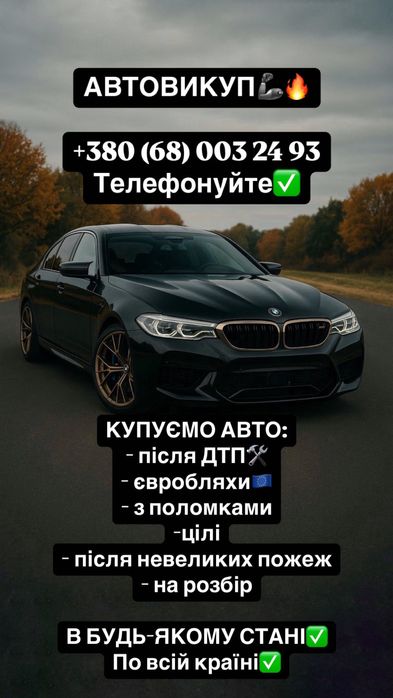 Автовикуп Викуп авто 24/7 Куплю авто після дтп