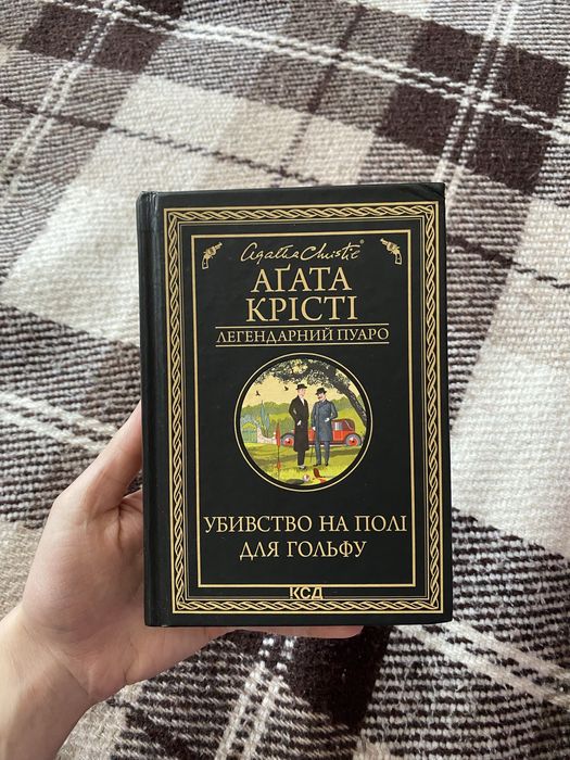 А. Кристи. Убийство на поле для гольфа