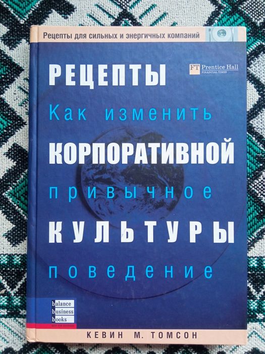 Книга Рецепты корпоративной культуры