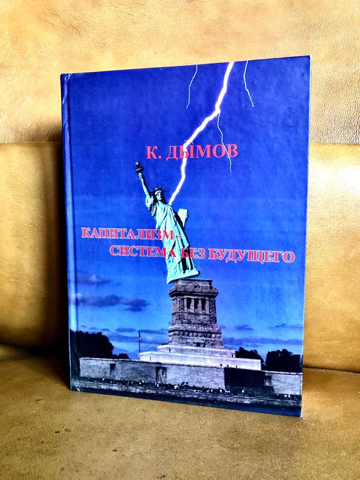 | Капитализм | Cистема без будущего | Критический анализ современног |
